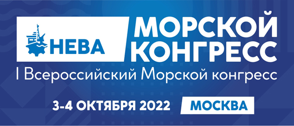 Первый Всероссийский Морской конгресс состоится в Москве 3-4 октября