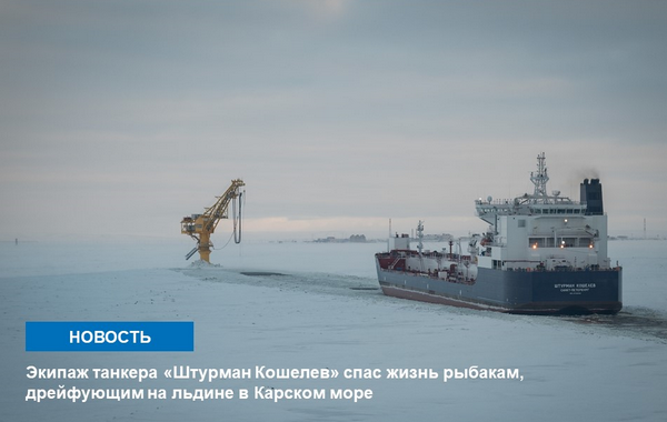 Экипаж танкера «Штурман Кошелев» спас рыбаков с льдины Карском море