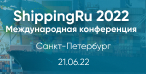 5-я Международная транспортная конференция «ShippingRu 2022»