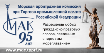 Морская арбитражная комиссия при Торгово-промышленной палате Российской Федерации