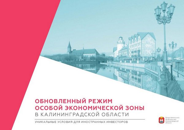 Кабмин одобрил расширение льгот для резидентов особой экономической зоны в Калининградской области Кабмин одобрил расширение льгот для резидентов особой экономической зоны в Калининградской области