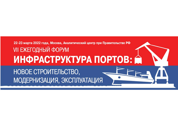 22-23 марта 2022 г. в Москве пройдет VII форум «Инфраструктура портов: новое строительство, модернизация, эксплуатация» 22-23 марта 2022 г. в Москве пройдет VII форум «Инфраструктура портов: новое строительство, модернизация, эксплуатация»