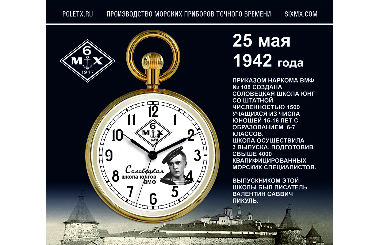 Часовая мануфактура 6МХ выпустит часы к 80-летию Соловецкой школы юнгов 
