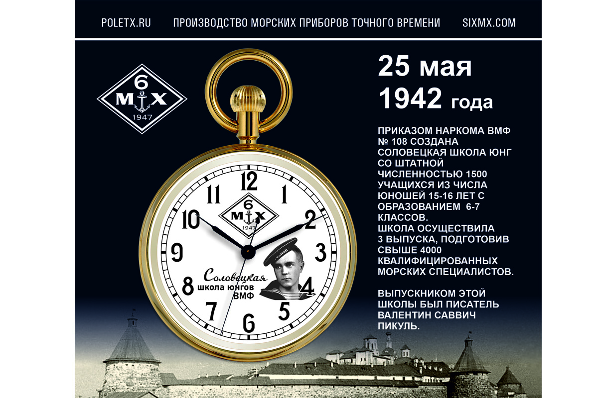 Часовая мануфактура 6МХ выпустит часы к 80-летию Соловецкой школы юнгов Часовая мануфактура 6МХ выпустит часы к 80-летию Соловецкой школы юнгов