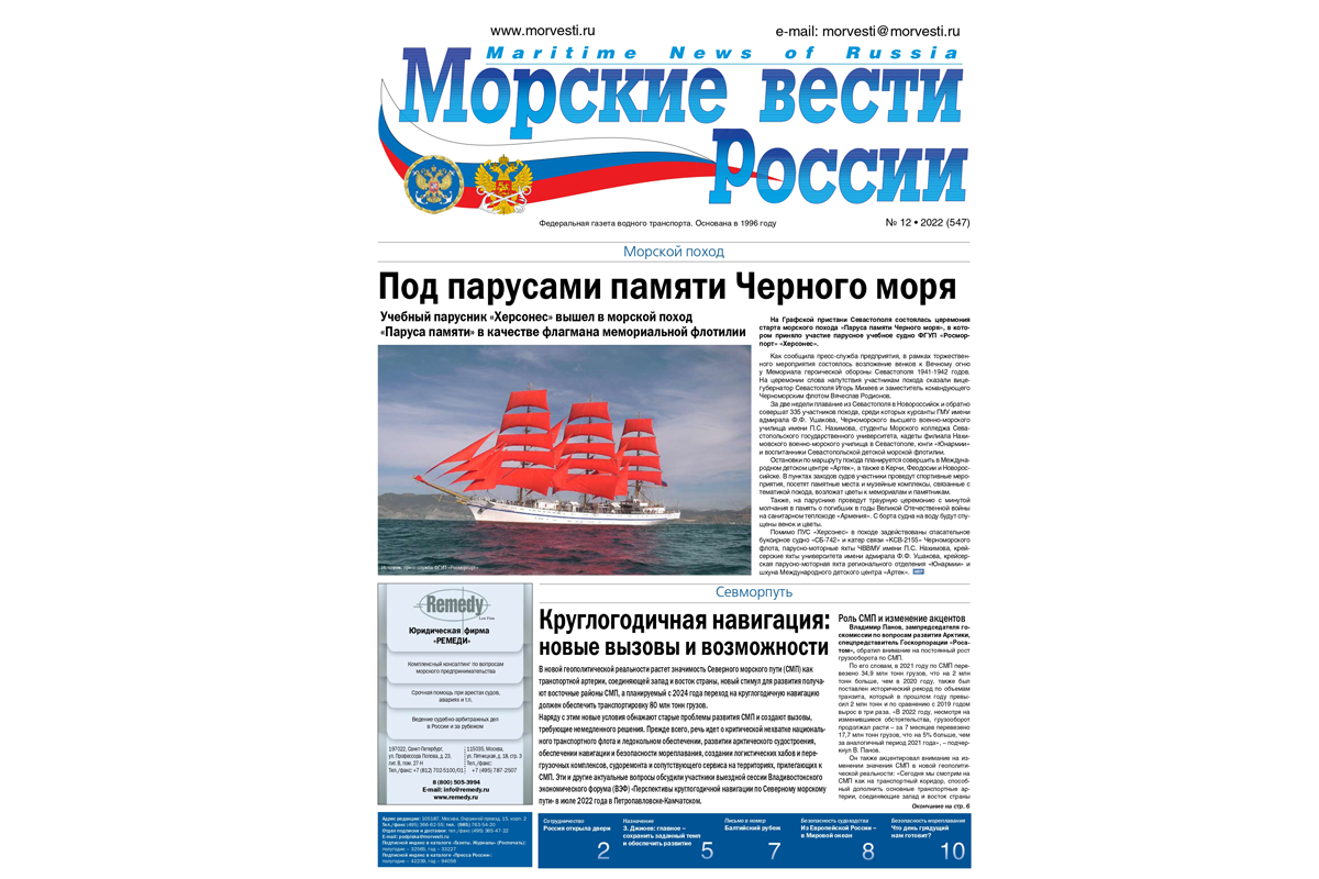 Из печати вышла газета «Морские вести России» № 12 за 2022 г. Из печати вышла газета «Морские вести России» № 12 за 2022 г.