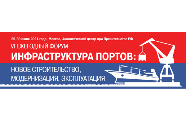 До форума «Инфраструктура портов: новое строительство, модернизация, эксплуатация» осталось пять дней До форума «Инфраструктура портов: новое строительство, модернизация, эксплуатация» осталось пять дней
