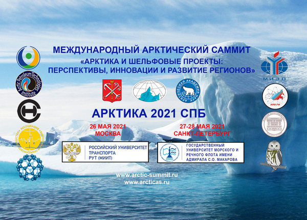 Арктический саммит «Арктика и шельфовые проекты» состоится 26-28 мая Арктический саммит «Арктика и шельфовые проекты» состоится 26-28 мая