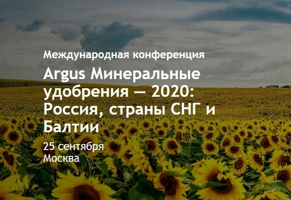 Конференция Argus по минеральным удобрениям соберет лидеров рынка в Москве Конференция Argus по минеральным удобрениям соберет лидеров рынка в Москве