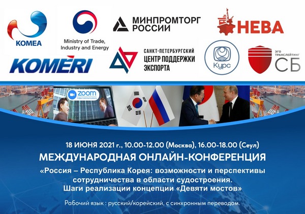 Потенциал международного сотрудничества в судостроении между Россией и Кореей обсудят онлайн Потенциал международного сотрудничества в судостроении между Россией и Кореей обсудят онлайн